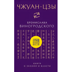 "Чжуан-цзи Броніслава Виногродського. Книга про знання та владу" - Виногродський Б.