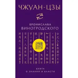 "Чжуан-цзи Броніслава Виногродського. Книга про знання та владу" - Виногродський Б.