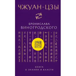 Чжуан-цзы Бронислава Виногродского. Книга о знании и власти. Виногродский Б.