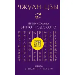 "Чжуан-цзи Броніслава Виногродського. Книга про знання та владу" - Виногродський Б.