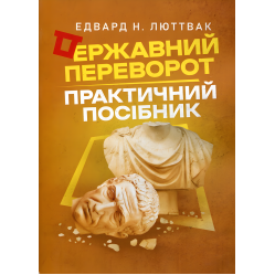 Государственный переворот: практическое руководство. Эдвард Люттвак Государственный переворот: практическое руководство. Эдвард Люттвак