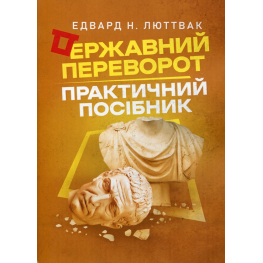 Державний переворот: практичний посібник. Едвард Люттвак 