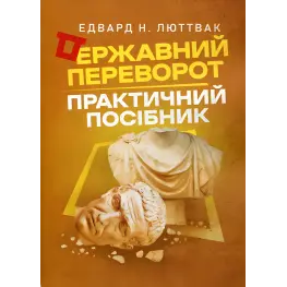 Государственный переворот: практическое руководство. Эдвард Люттвак