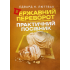 Державний переворот: практичний посібник. Едвард Люттвак 