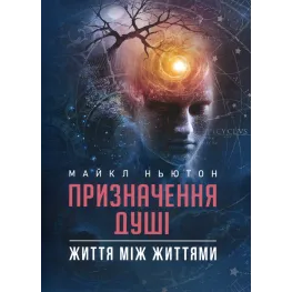 Подорожі душі. Життя між життями. Майкл Ньютон Подорожі душі. Життя між життями. Майкл Ньютон