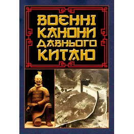 Воєнні канони давнього Китаю
