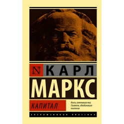 Капитал + Психология народов и масс + Дорога к рабству + Общество потребления (комплект из 4-х книг)