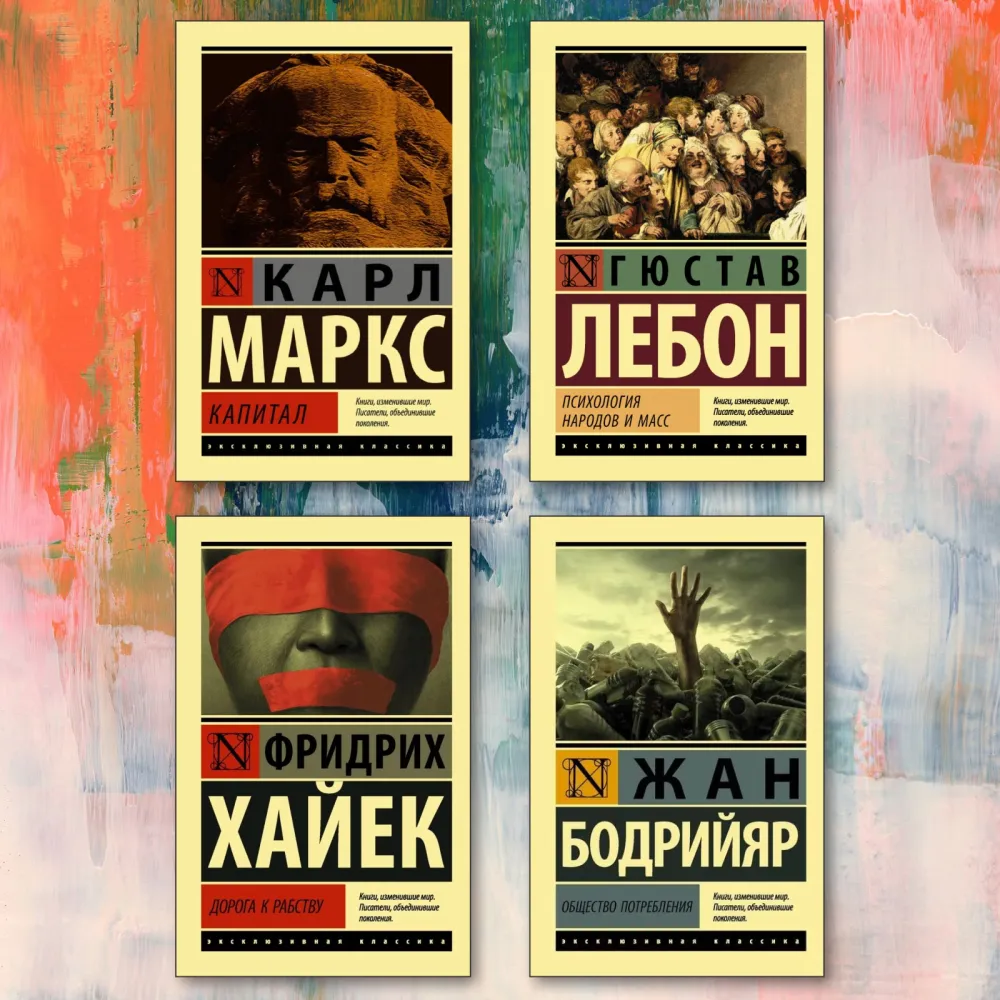 Капитал + Психология народов и масс + Дорога к рабству + Общество потребления (комплект из 4-х книг) Капитал + Психология народов и масс + Дорога к рабству + Общество потребления (комплект из 4-х книг)