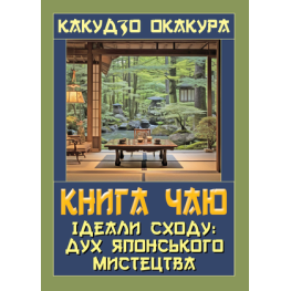 Книга чаю. Ідеали Сходу: дух японського мистецтва. Какудзо Окакура