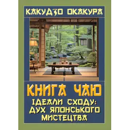 Книга чаю. Ідеали Сходу: дух японського мистецтва. Какудзо Окакура Книга чаю. Ідеали Сходу: дух японського мистецтва. Какудзо Окакура