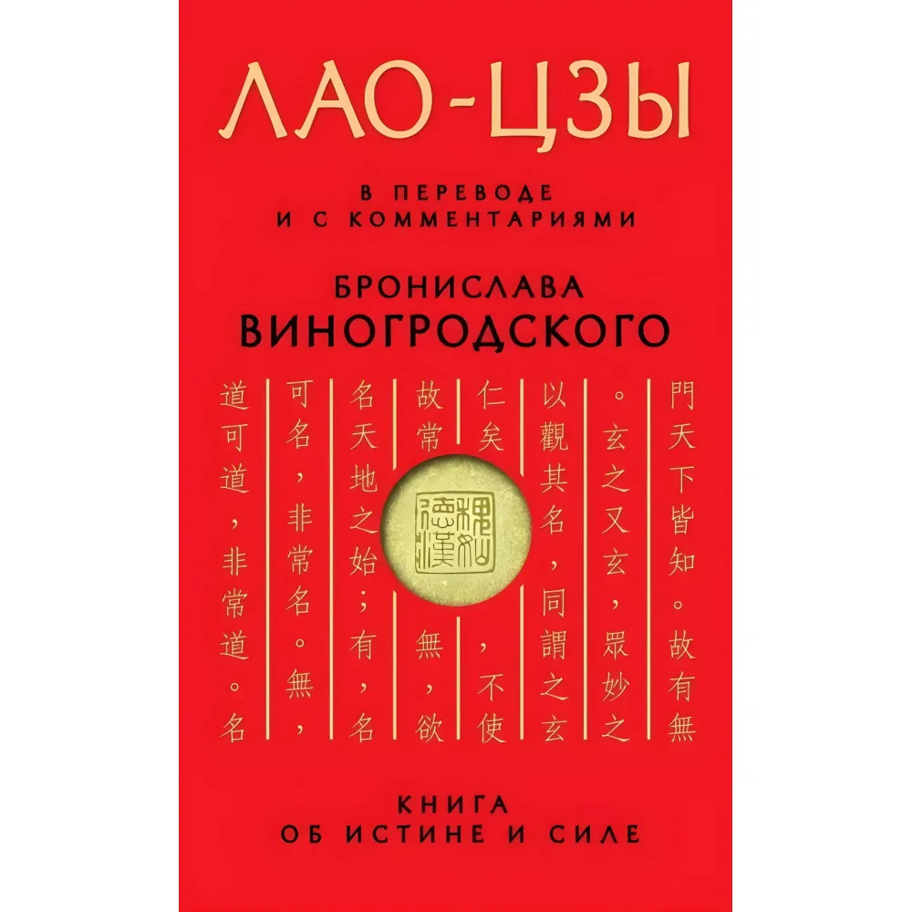 Книга об истине и силе. В переводе и с комментариями Б. Виногродского Книга об истине и силе. В переводе и с комментариями Б. Виногродского