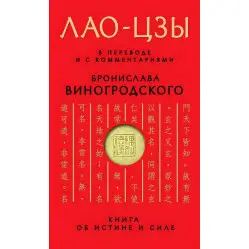 Книга про істину та силу. У перекладі та з коментарями Б. Виногродського
