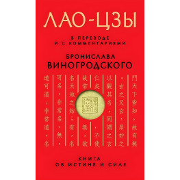  Книга об истине и силе. В переводе и с комментариями Б. Виногродского 