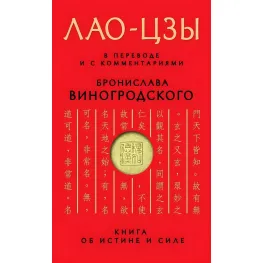 Книга про істину та силу. У перекладі та з коментарями Б. Виногродського Книга про істину та силу. У перекладі та з коментарями Б. Виногродського