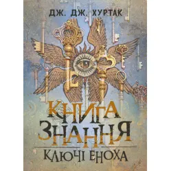 Книга знання: Ключі Еноха. Дж. Дж. Хуртак Книга знання: Ключі Еноха. Дж. Дж. Хуртак