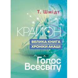 Крайон. Велика книга: Хроніки Акаші. Голос Всесвіту. Т. Шмідт. Крайон. Велика книга: Хроніки Акаші. Голос Всесвіту. Т. Шмідт.