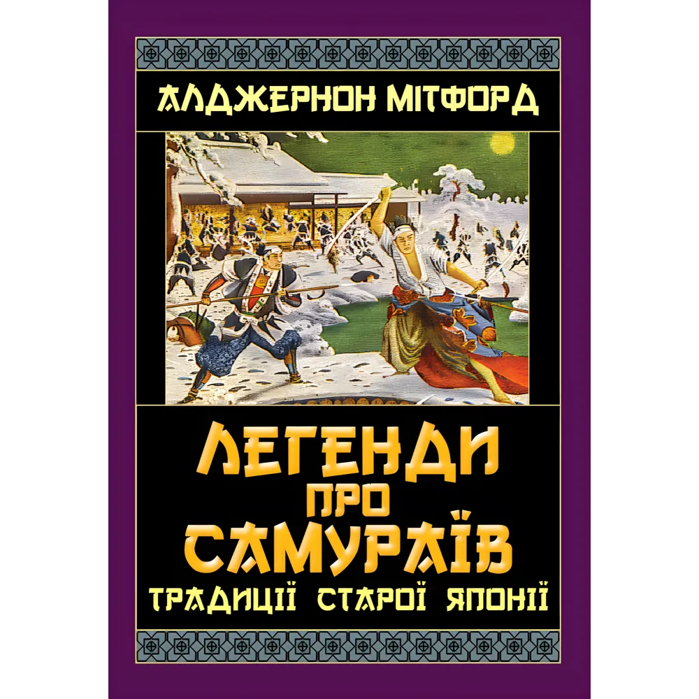 Легенды о самураях. Традиции Старой Японии. Алджернон Митфорд Легенды о самураях. Традиции Старой Японии. Алджернон Митфорд