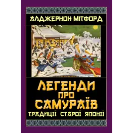 Легенди про самураїв. Традиції Старої Японії. Алджернон Мітфорд