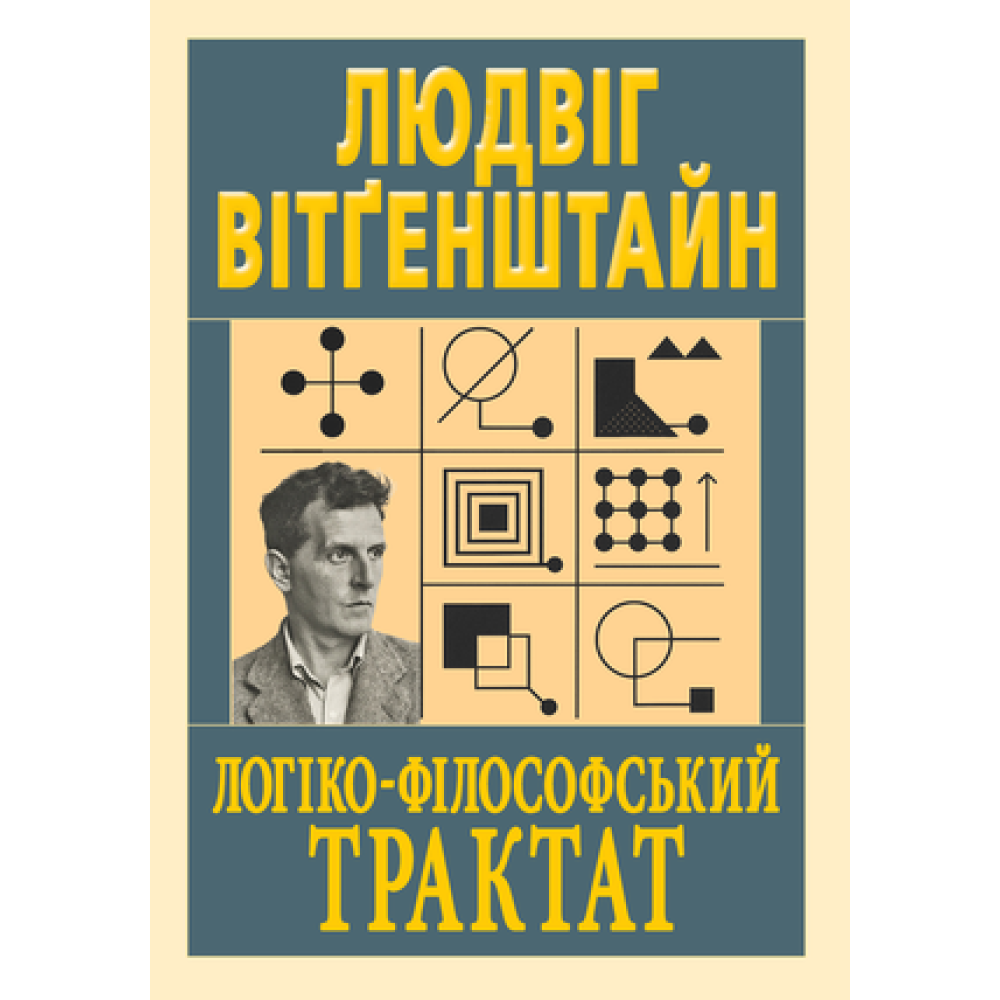 Логіко-філософський трактат. Людвіг Вітґенштайн Логіко-філософський трактат. Людвіг Вітґенштайн
