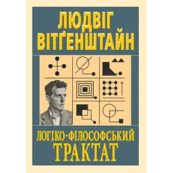 Логіко-філософський трактат. Людвіг Вітґенштайн
