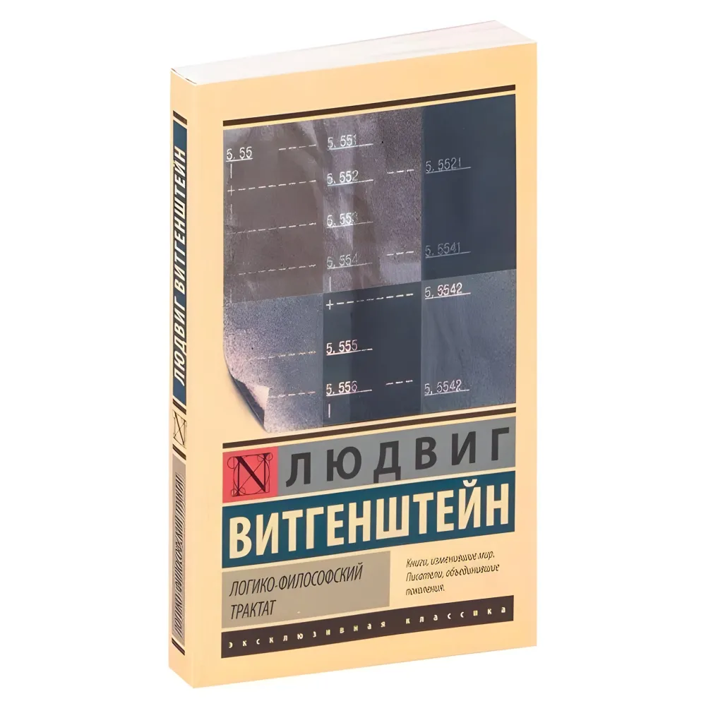 Логико-философский трактат. Людвиг Витгенштейн Логико-философский трактат. Людвиг Витгенштейн