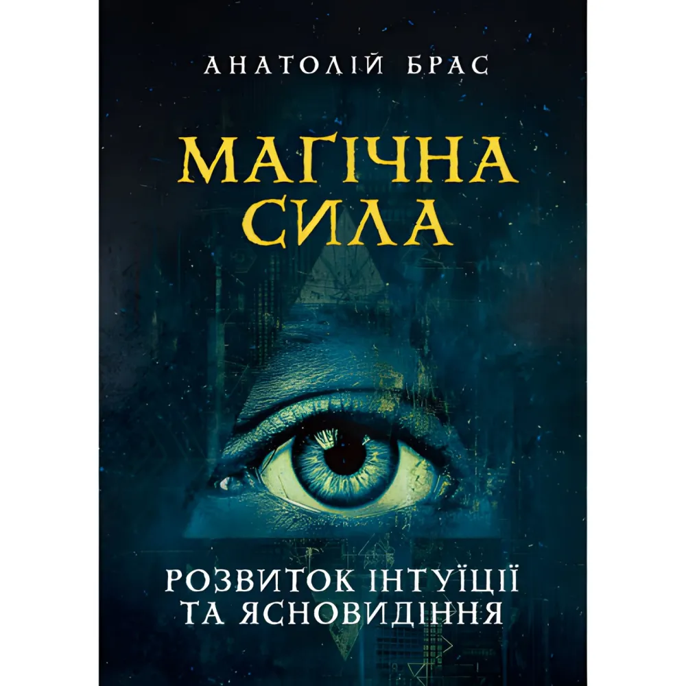 Волшебная сила. Развитие интуиции и ясновидения. Анатолий Брас Волшебная сила. Развитие интуиции и ясновидения. Анатолий Брас