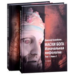 Маски Бога 1 том (1 ч. + 2 ч.) + 2 том (1 ч. + 2 ч.)  (комплект из 4-х книг). Джозеф Кэмпбелл