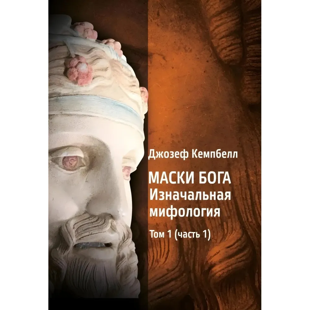 Маски Бога 1 том (1 год. + 2 год.) + 2 томи (1 год. + 2 год.) (комплект з 4-х книг). Джозеф Кемпбелл Маски Бога 1 том (1 год. + 2 год.) + 2 томи (1 год. + 2 год.) (комплект з 4-х книг). Джозеф Кемпбелл