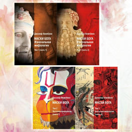 Маски Бога 1 том (1 ч. + 2 ч.) + 2 том (1 ч. + 2 ч.)  (комплект из 4-х книг). Джозеф Кэмпбелл