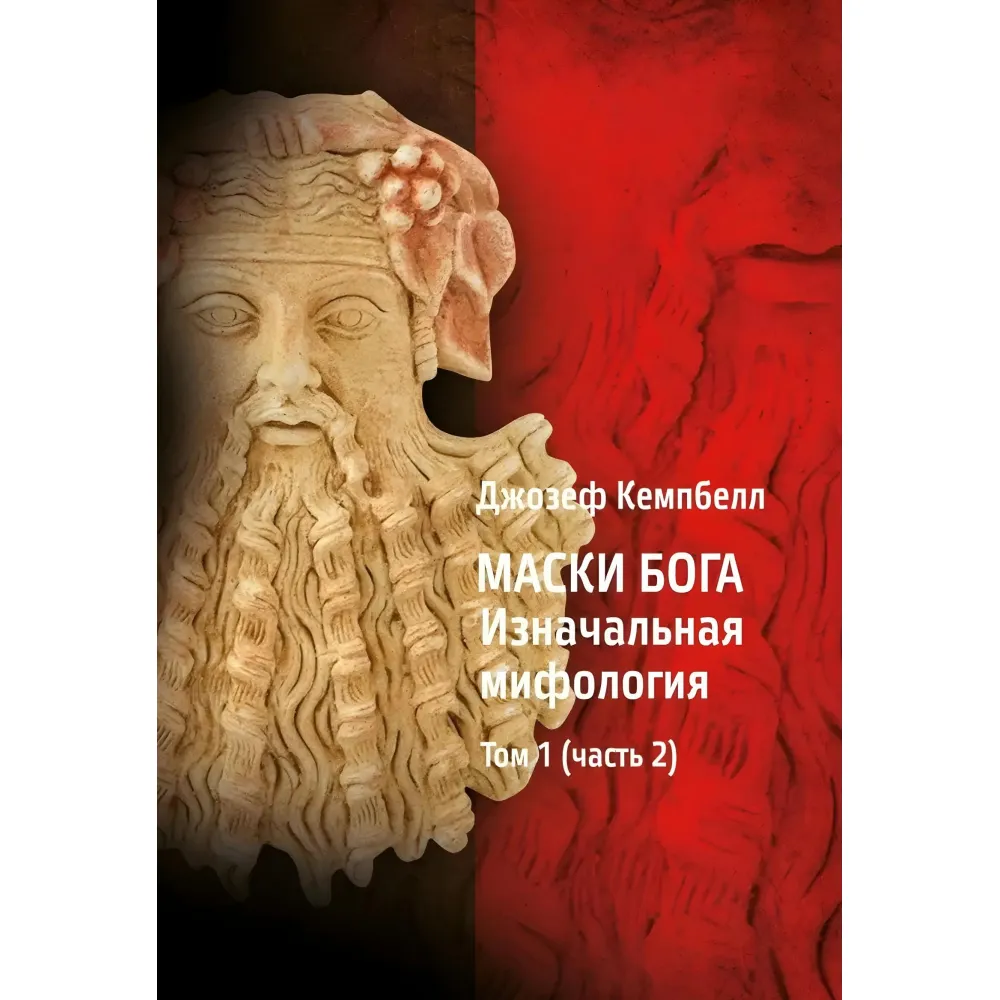 Маски Бога 1 том (1 год. + 2 год.) + 2 томи (1 год. + 2 год.) (комплект з 4-х книг). Джозеф Кемпбелл Маски Бога 1 том (1 год. + 2 год.) + 2 томи (1 год. + 2 год.) (комплект з 4-х книг). Джозеф Кемпбелл