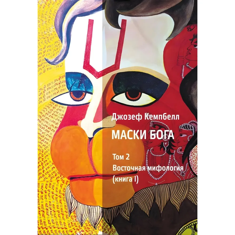 Маски Бога 1 том (1 год. + 2 год.) + 2 томи (1 год. + 2 год.) (комплект з 4-х книг). Джозеф Кемпбелл Маски Бога 1 том (1 год. + 2 год.) + 2 томи (1 год. + 2 год.) (комплект з 4-х книг). Джозеф Кемпбелл