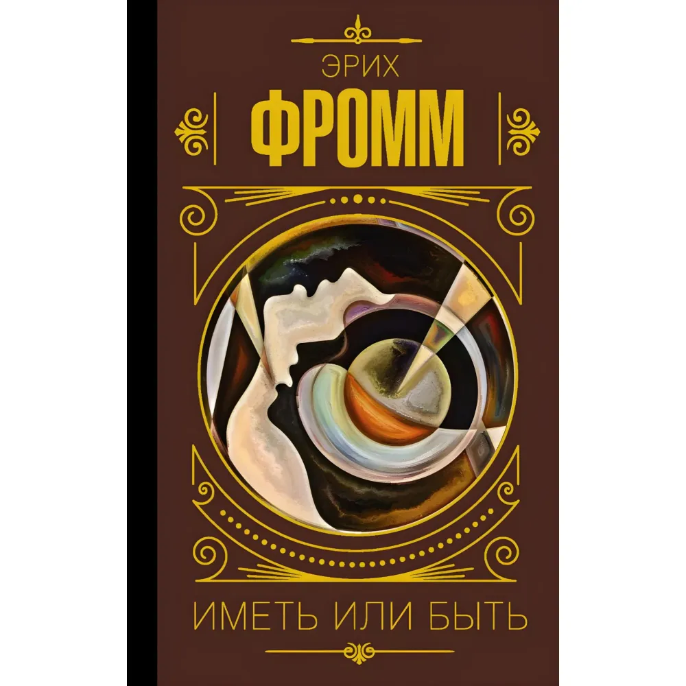 Иметь или быть. Эрих Фромм Иметь или быть. Эрих Фромм