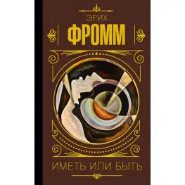 Иметь или быть. Эрих Фромм 