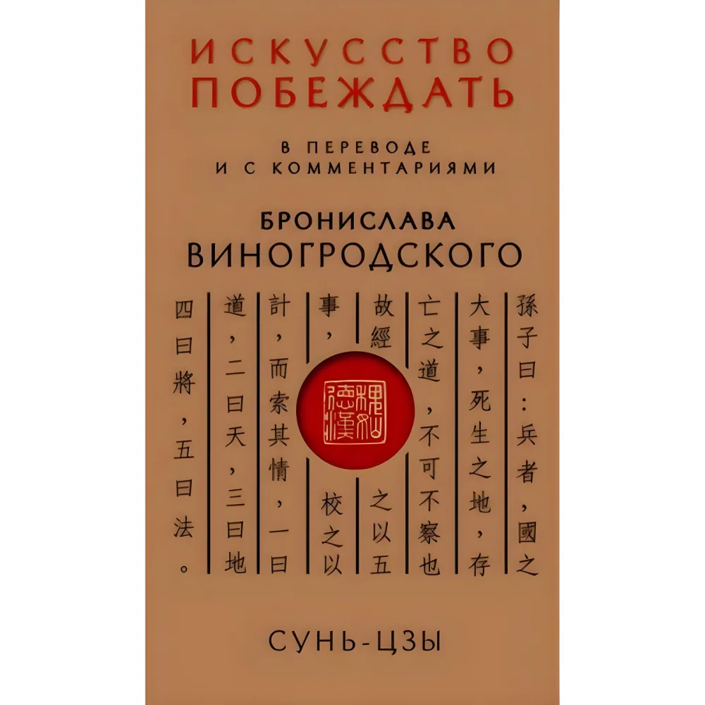 Искусство побеждать - Сунь-Цзы. + Чжуан-цзы - Книга о знании и власти. + Искусство управления миром. + Книга об истине и силе. Бронеслав Виногродский. (Комплект из 4-х книг) Искусство побеждать - Сунь-Цзы. + Чжуан-цзы - Книга о знании и власти. + Искусство управления миром. + Книга об истине и силе. Бронеслав Виногродский. (Комплект из 4-х книг)