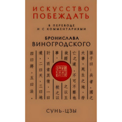  Искусство побеждать - Сунь-Цзы. + Чжуан-цзы - Книга о знании и власти. + Искусство управления миром. + Книга об истине и силе. Бронеслав Виногродский. (Комплект из 4-х книг)