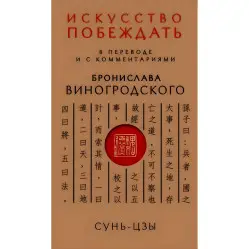 Мистецтво перемагати – Сунь-Цзи. + Чжуан-цзи - Книга про знання та владу. + Мистецтво управління світом. + Книга про істину та силу. Бронеслав Виногродський. (Комплект із 4-х книг) Мистецтво перемагати – Сунь-Цзи. + Чжуан-цзи - Книга про знання та владу. + Мистецтво управління світом. + Книга про істину та силу. Бронеслав Виногродський. (Комплект із 4-х книг)