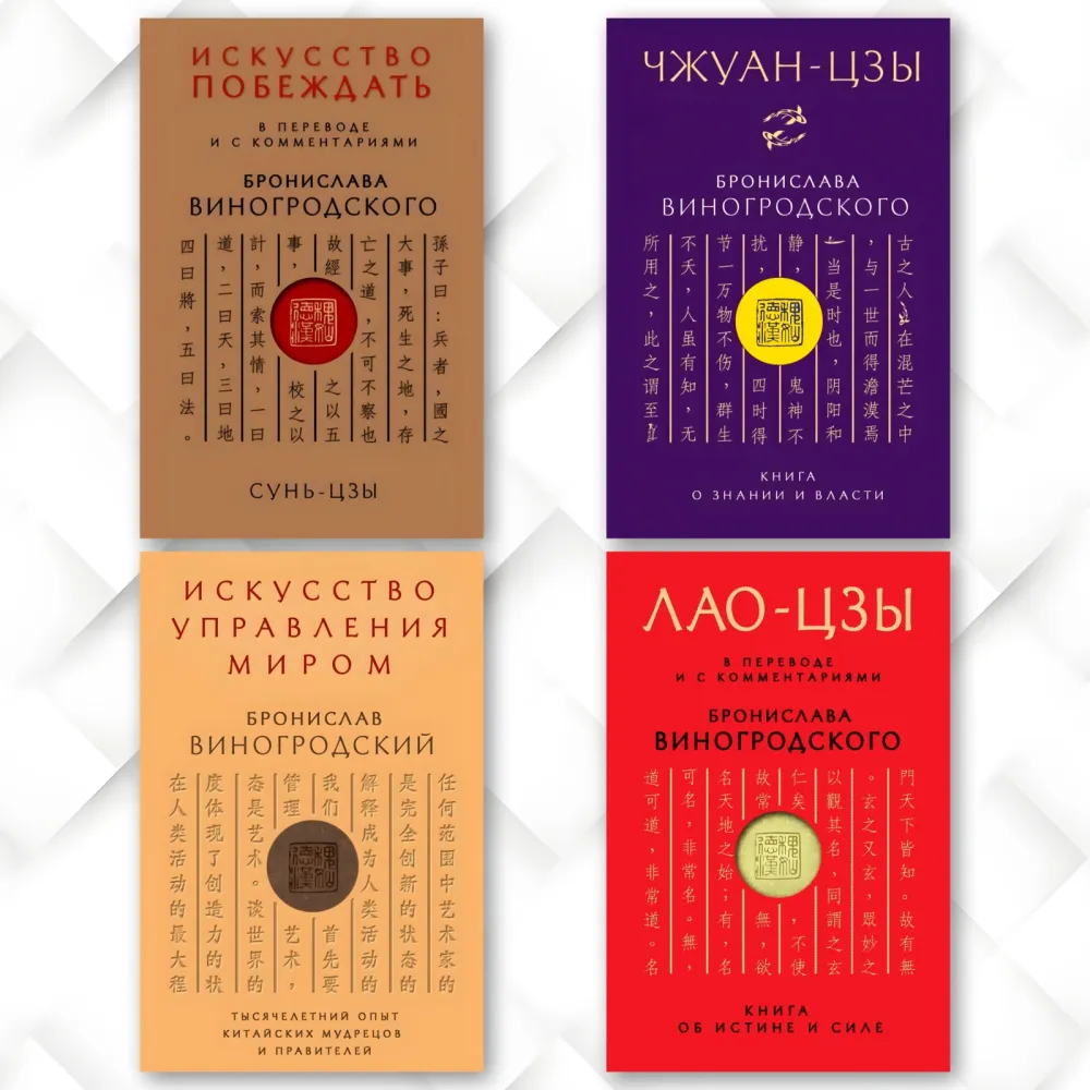 Искусство побеждать - Сунь-Цзы. + Чжуан-цзы - Книга о знании и власти. + Искусство управления миром. + Книга об истине и силе. Бронеслав Виногродский. (Комплект из 4-х книг) Искусство побеждать - Сунь-Цзы. + Чжуан-цзы - Книга о знании и власти. + Искусство управления миром. + Книга об истине и силе. Бронеслав Виногродский. (Комплект из 4-х книг)