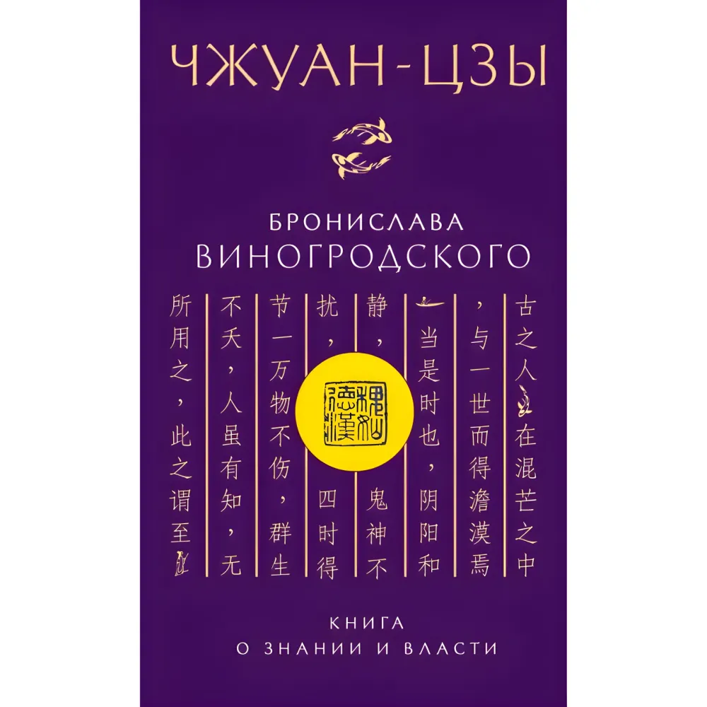 Искусство побеждать - Сунь-Цзы. + Чжуан-цзы - Книга о знании и власти. + Искусство управления миром. + Книга об истине и силе. Бронеслав Виногродский. (Комплект из 4-х книг) Искусство побеждать - Сунь-Цзы. + Чжуан-цзы - Книга о знании и власти. + Искусство управления миром. + Книга об истине и силе. Бронеслав Виногродский. (Комплект из 4-х книг)