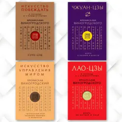 Мистецтво перемагати – Сунь-Цзи. + Чжуан-цзи - Книга про знання та владу. + Мистецтво управління світом. + Книга про істину та силу. Бронеслав Виногродський. (Комплект із 4-х книг)