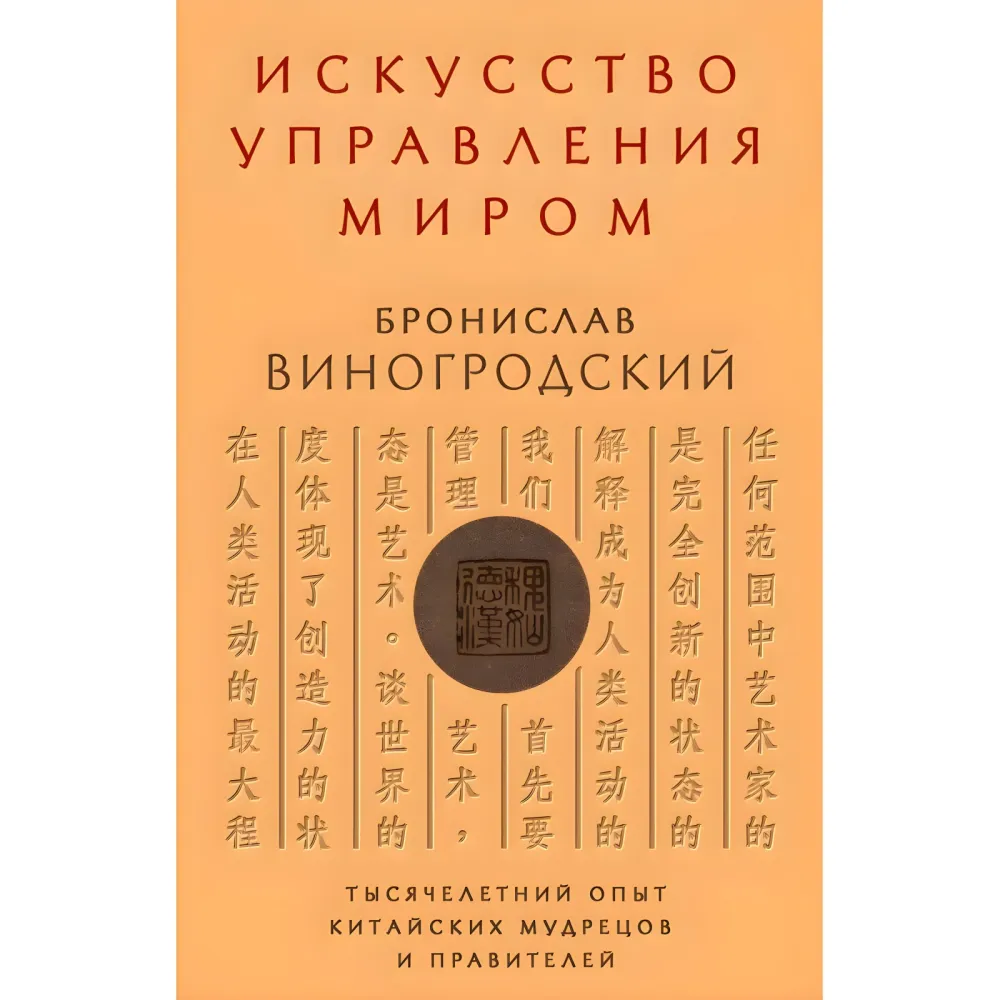Искусство побеждать - Сунь-Цзы. + Чжуан-цзы - Книга о знании и власти. + Искусство управления миром. + Книга об истине и силе. Бронеслав Виногродский. (Комплект из 4-х книг) Искусство побеждать - Сунь-Цзы. + Чжуан-цзы - Книга о знании и власти. + Искусство управления миром. + Книга об истине и силе. Бронеслав Виногродский. (Комплект из 4-х книг)