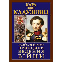 Найважливіші принципи ВЕДЕННЯ ВІЙНИ. Карл Фон Клаузевіц