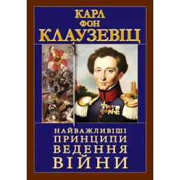 Важнейшие принципы ВЕДЕНИЯ ВОЙНЫ. Карл Фон Клаузевиц