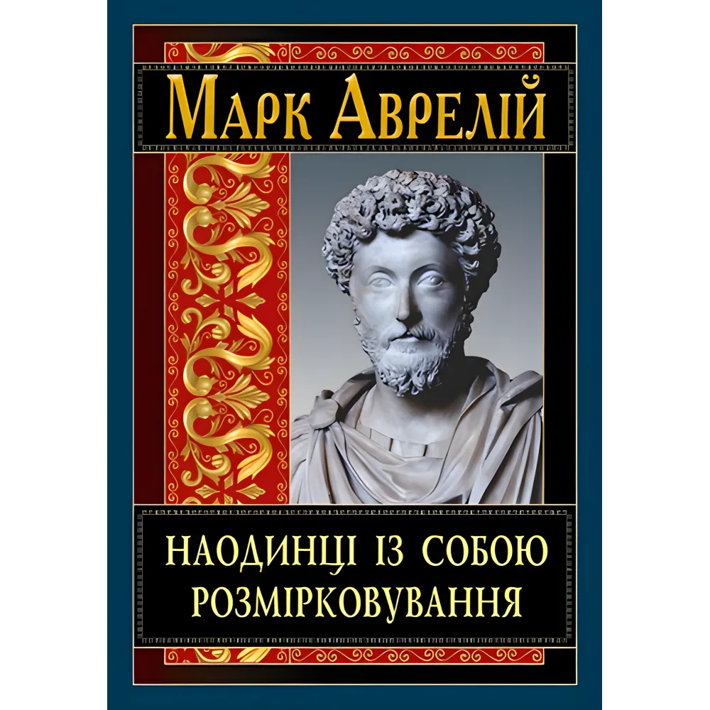 Наедине с собой. Размышление. Марк Аврелий Наедине с собой. Размышление. Марк Аврелий