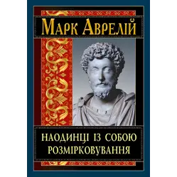 Наодинці із собою. Розмірковування. Марк Аврелій