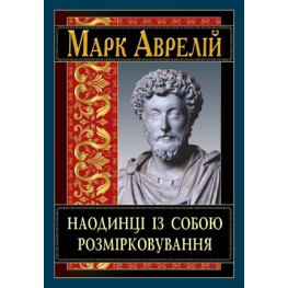 Наодинці із собою. Розмірковування. Марк Аврелій