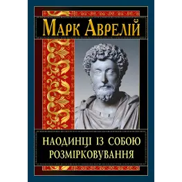 Наодинці із собою. Розмірковування. Марк Аврелій Наодинці із собою. Розмірковування. Марк Аврелій