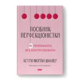 Пособие перфекционистки. Как прекратить все контролировать.  Кэтрин Морган Шафлер
