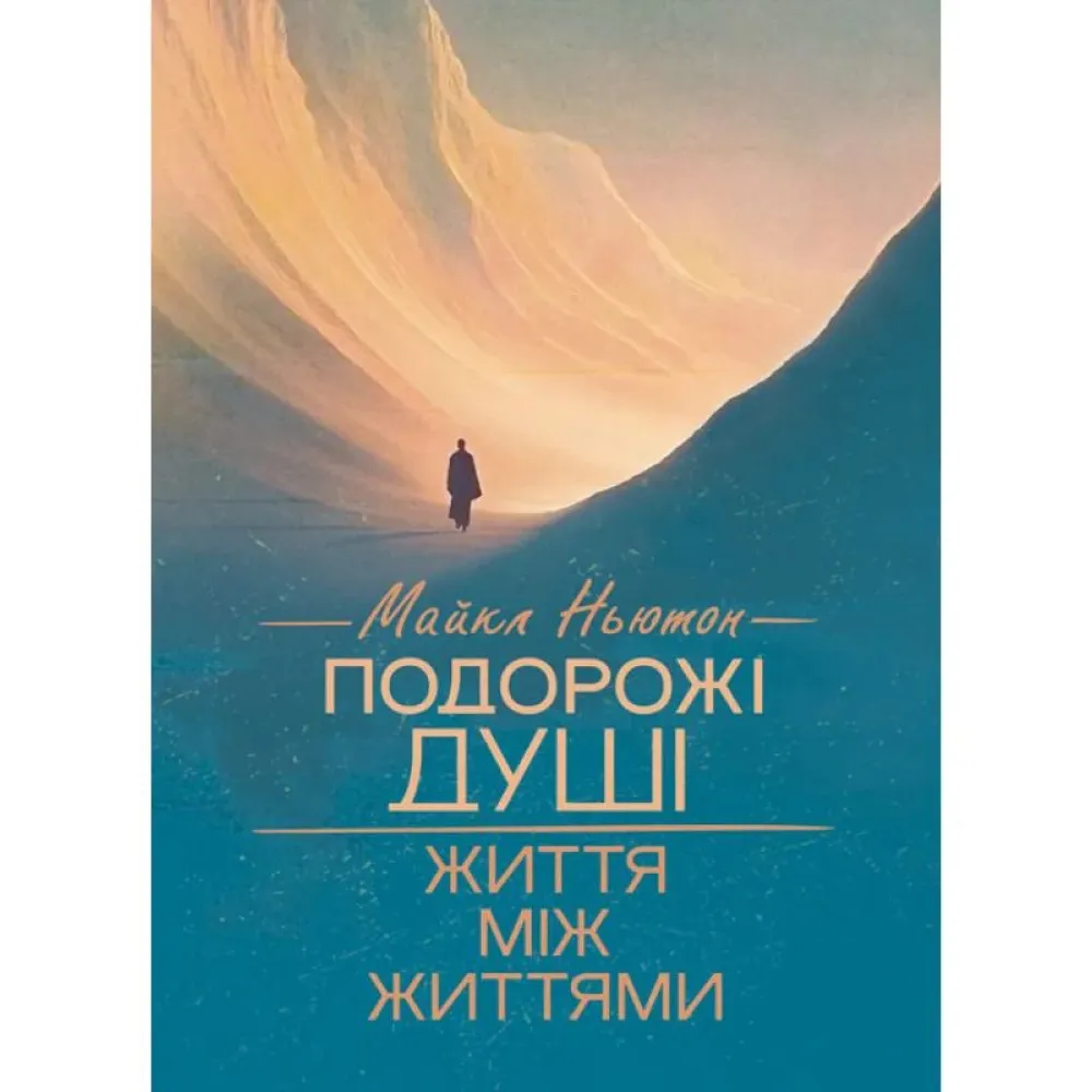 Путешествия души. Жизнь между жизнями. Майкл Ньютон Путешествия души. Жизнь между жизнями. Майкл Ньютон