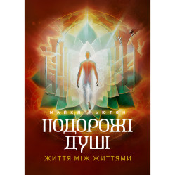 Подорожі душі. Життя між життями. Майкл Ньютон
