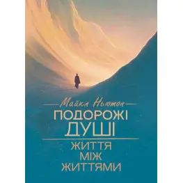 Путешествия души. Жизнь между жизнями. Майкл Ньютон